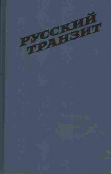 Книга Барковский В. Измайлов А. Русский транзит, 11-552, Баград.рф